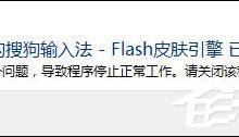 教你搜狗输入法Flash引擎停止工作怎么处理