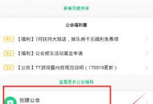 分享TT语音怎么创建公会（tt语音怎么创建公会2022）