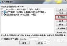 教你光速输入法怎么设置为默认输入法