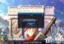 分享Win10系统进不去DNF提示“正在连接服务器”怎么办