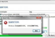 我来教你Win7安装网络打印机时提示“打印处理器不存在”怎么处理