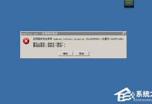 Windows XP系统经常提示unknown software exception的解决教程