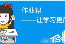 我来教你作业帮怎么添加好友