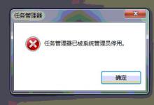 小编分享Win7任务管理器被停用如何解决（win7任务管理器被系统管理员停用怎么打开）
