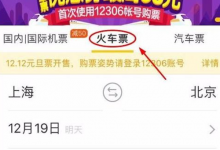 我来教你支付宝铁路立减劵如何使用