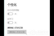 小编分享微软拼音输入法无法记忆输入词语如何解决