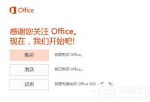 我来分享Win10如何激活office（win10如何激活office2016）