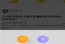 我来分享如何在快看漫画中发帖子