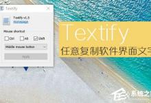我来分享Textify怎么使用