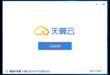 分享天翼云怎么安装