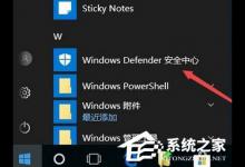 Win10 1709如何开启“WD受控制文件夹的访问”功能？