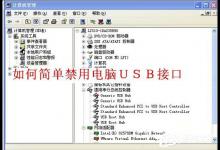 分享WinXP如何禁用电脑USB接口