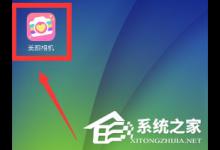 小编教你美颜相机怎么关闭自动添加水印