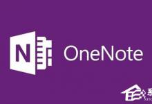 分享Win10无法启动OneNote怎么办（电脑Win10系统无法启动怎么办）