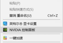 小编分享Win10右键没有nvidia控制面板或NVIDIA显卡卸载解决办法