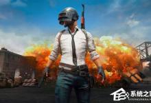 教你Win7系统玩绝地求生游戏卡顿怎么优化