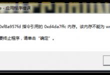 我来教你Win7出现绝地求生大逃杀TslGame.exe应用程序错误解决方法