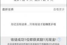 教你趣赚APP怎么进行收徒