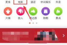 小编分享大众点评APP怎么获取电影币