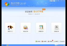 小编教你金山打字通怎么导入外部的文章