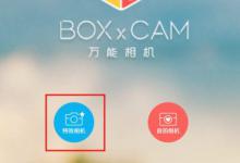 我来教你万能相机怎么虚化背景