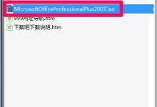 分享Win7系统安装Office提示＂安装程序包的语言不受系统支持＂解决方法