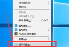 我来分享Win10调整分辨率和显示大小的具体方法