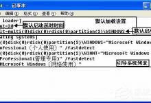 我来教你WinXP系统Boot.ini如何设置