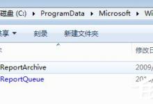 小编教你Win7系统怎么删除reportqueue文件夹并不再让它产生文件