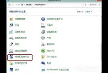 我来教你Win8系统常出现自动断网的解决方法