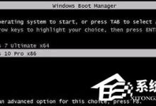 教你如何让Win7/Win10双系统开机时先显示系统选择菜单