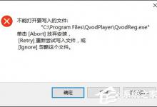 分享Win10系统安装软件时提示“不能打开要写入的文件”怎么解决