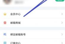 分享WPS邮箱添加多个邮箱账号的具体操作方法