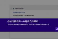 我来教你Win8提示你的电脑将在一分钟后自动重启怎么办