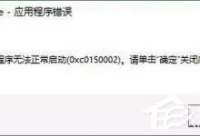 小编教你Win10打开软件报错“应用程序无法正常启动