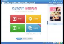 我来教你美图秀秀如何修复照片背光照