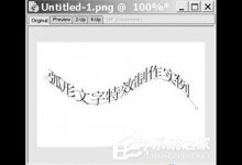 小编分享fireworks如何制作弧形文字