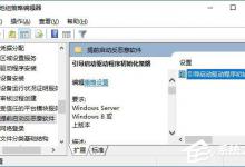 分享Win10如何启用“引导启动驱动程序初始化策略”