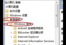 我来教你怎么禁止在电脑上安装程序