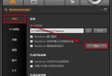 我来分享Bandicam录制超清视频的具体操作步骤