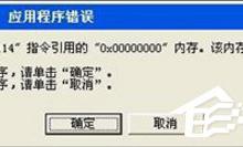小编分享Win7提示igfxsrvc.exe应用程序错误怎么办