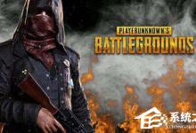 教你Win10全屏运行绝地求生鼠标出现错位怎么办