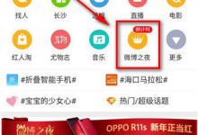 我来分享2018微博之夜怎么投票