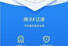 小编教你腾讯E证通怎么开通（腾讯e证通开通后不能取消吗）