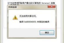 小编教你Win7无法启用共享访问提示错误代码0x80004005如何解决