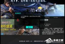 我来分享Win10系统下天涯明月刀vfs文件更新失败怎么办