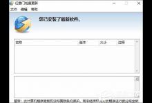 小编教你Win10笔记本禁止“任意门检查更新”软件开机自运行的方法