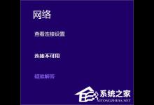 分享Win8无线网络无法连接的解决方法（无线网络连接没有有效的ip配置解决方法）