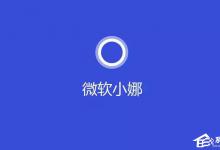 小编教你Windows10系统提示“cortana此时无法连接”怎么办