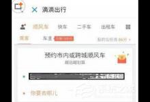 小编分享滴滴出行如何开发票